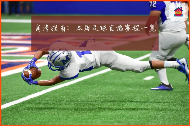 高清指南：本周足球直播赛程一览