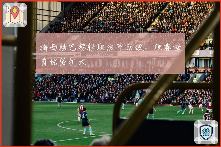 梅西助巴黎轻取法甲劲敌，联赛榜首优势扩大