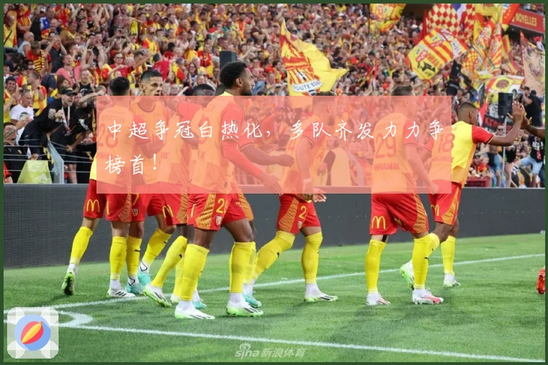 中超争冠白热化，多队齐发力力争榜首！