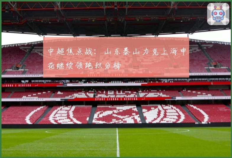 中超焦点战：山东泰山力克上海申花继续领跑积分榜
