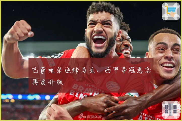 巴萨绝杀逆转马竞，西甲争冠悬念再度升级