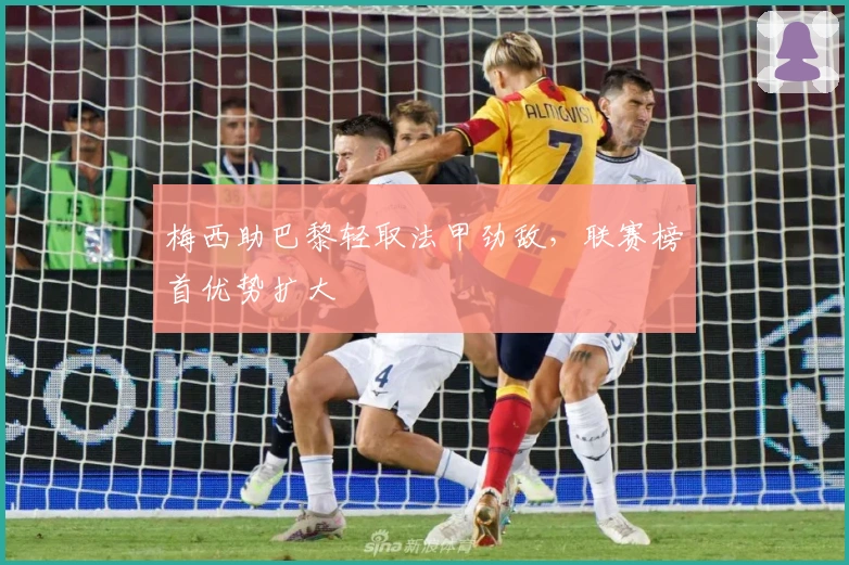 梅西助巴黎轻取法甲劲敌，联赛榜首优势扩大